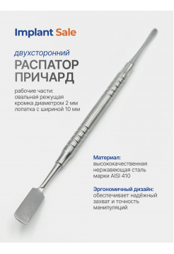 распатор Причард (Prichard) 